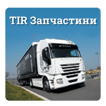 TIR Запчастини